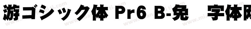 游ゴシック体 Pr6 B字体转换